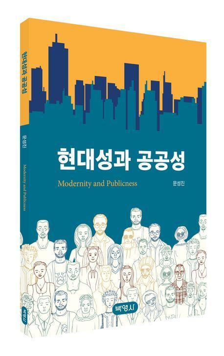 현대성과 공공성