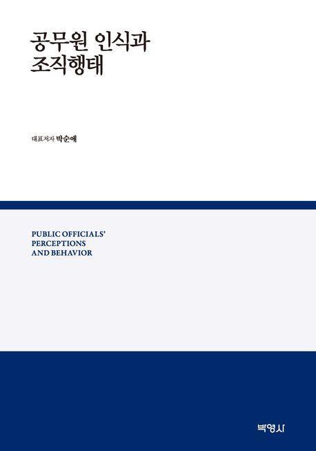 공무원 인식과 조직행태