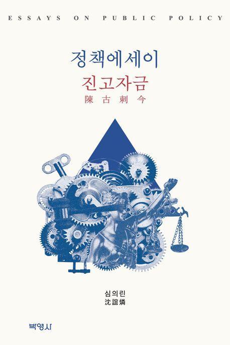 정책에세이 진고자금
