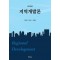 지역개발론