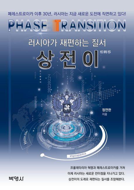 상전이: 러시아가 재편하는 질서