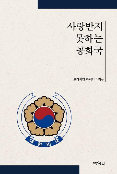 사랑받지 못하는 공화국