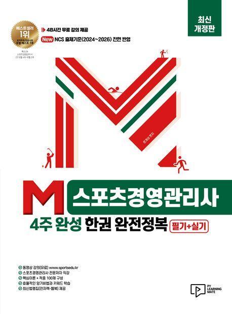 2024 M스포츠경영관리사 4주 완성 한권 완전정복: 필기+실기