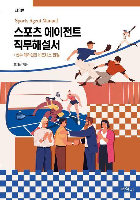 스포츠 에이전트 직무해설서