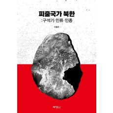피줄국가 북한: 구석기·인류·인종