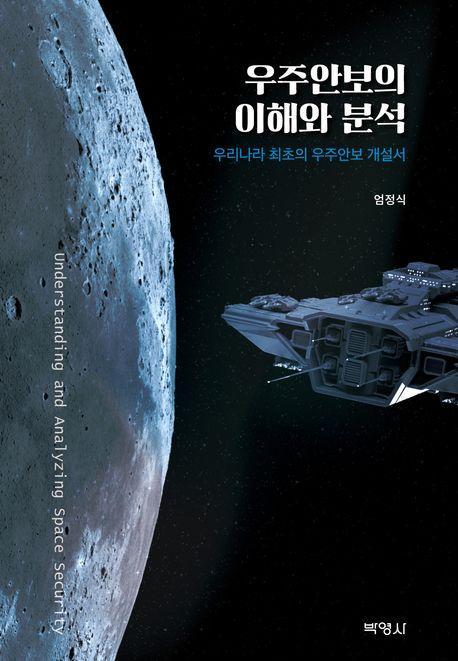 우주 안보의 이해와 분석