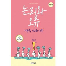 논리와 오류: 비판적 사고와 논증