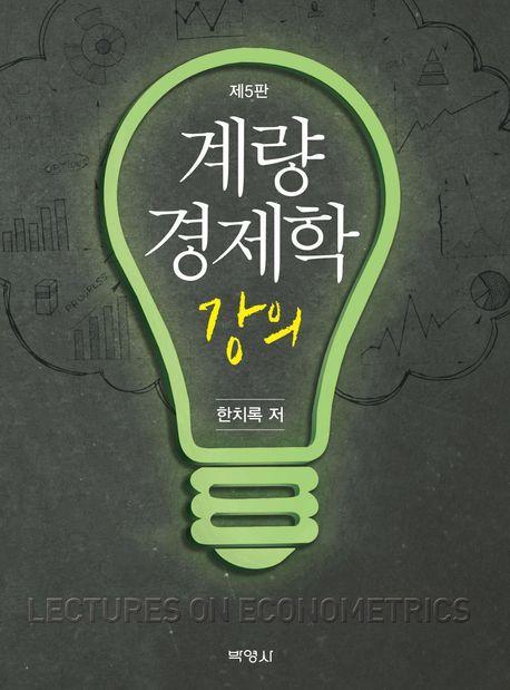 계량경제학 강의