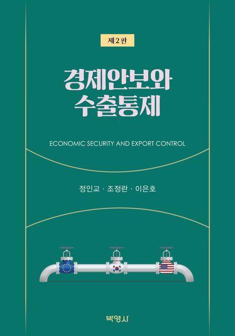 경제안보와 수출통제