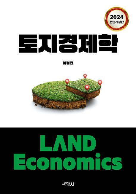 토지경제학(2024)