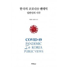 한국의 코로나19 팬데믹: 일반인의 시각