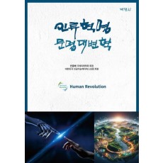 인류혁명 문명대변혁
