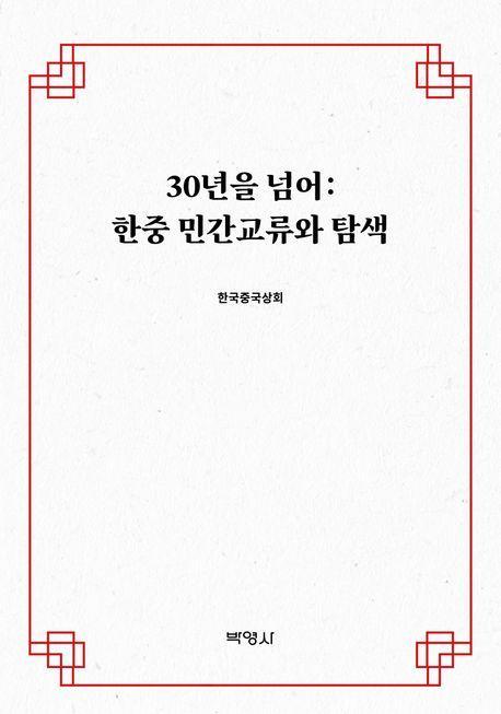 30년을 넘어: 한중 민간교류와 탐색