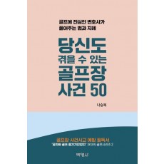 당신도 겪을 수 있는 골프장 사건 50