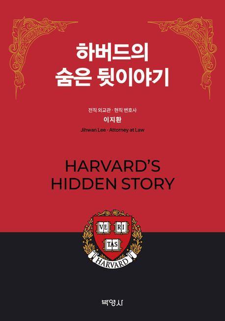 하버드의 숨은 뒷이야기