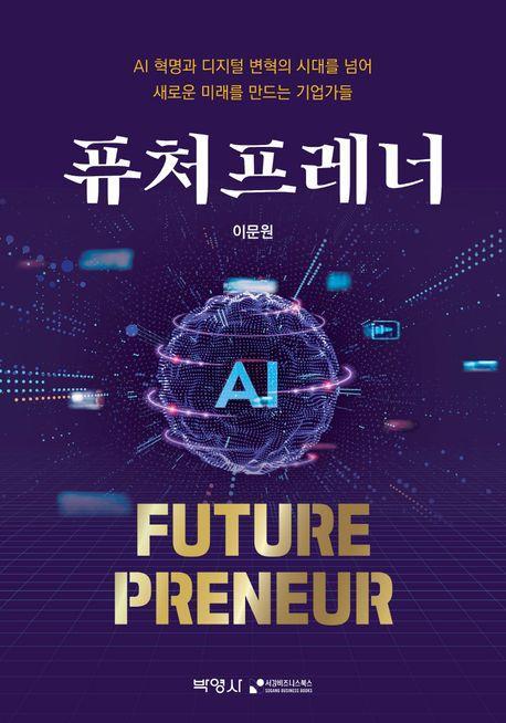 퓨처프레너(FuturePreneur)