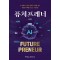 퓨처프레너(FuturePreneur)