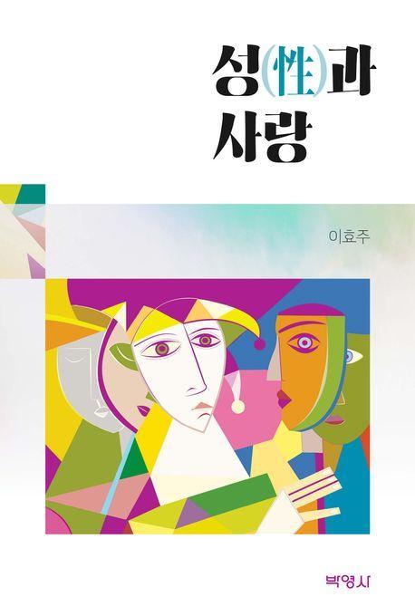 성과 사랑