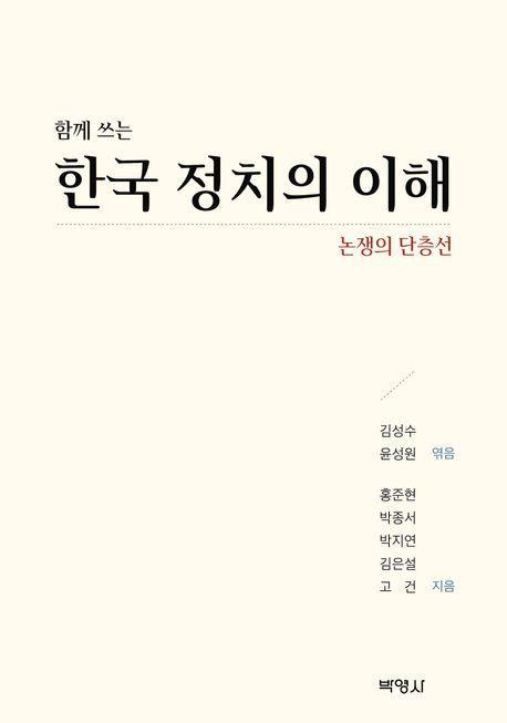 한국 정치의 이해