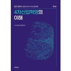 4차산업혁명의 이해