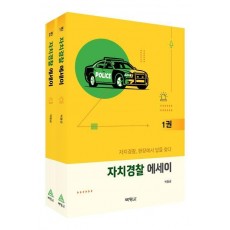 자치경찰 에세이 세트
