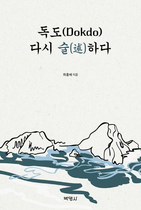 독도(Dokdo) 다시 술하다
