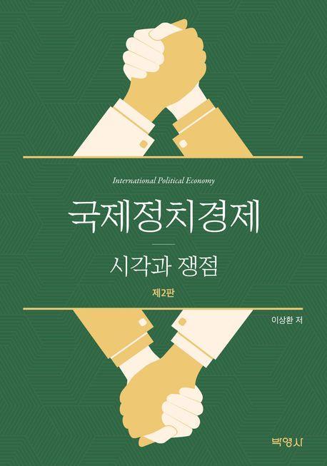 국제정치경제: 시각과 쟁점