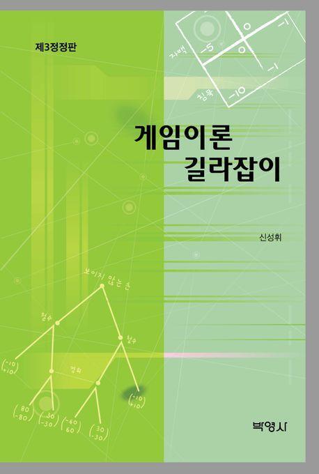 게임이론 길라잡이
