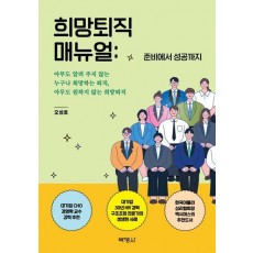 희망퇴직 매뉴얼: 준비에서 성공까지