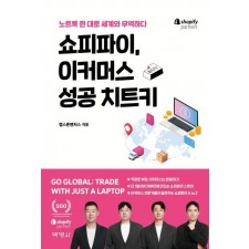 쇼피파이, 이커머스 성공 치트키