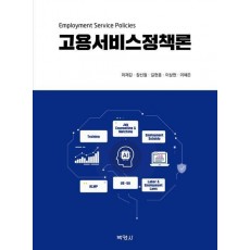 고용서비스정책론