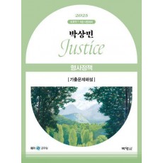 2025 박상민 Justice 형사정책 기출문제해설