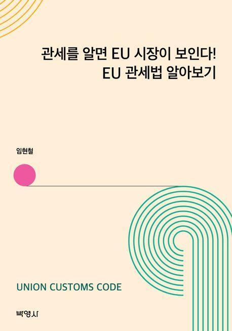 관세를 알면 EU 시장이 보인다! EU 관세법 알아보기