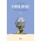 조합장 선거론: 위탁선거법·조합법 해설