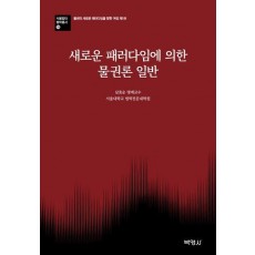 새로운 패러다임에 의한 물권론 일반