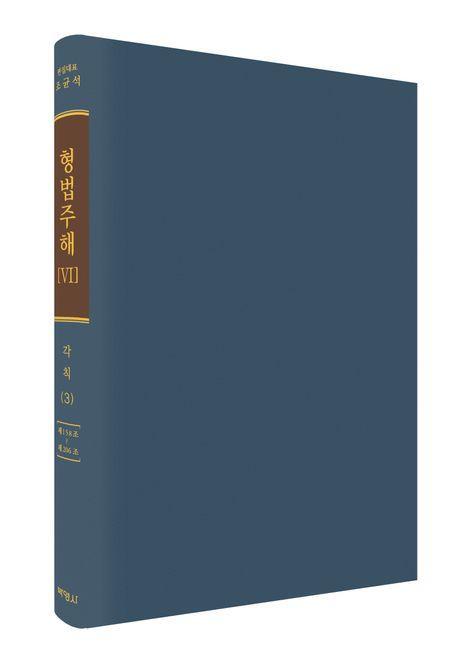 형법주해 6: 각칙(3)