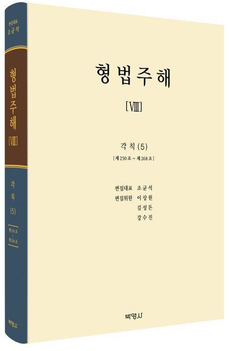 형법주해 8: 각칙(5)