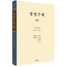 형법주해 8: 각칙(5)