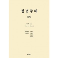 형법주해 9: 각칙(6)