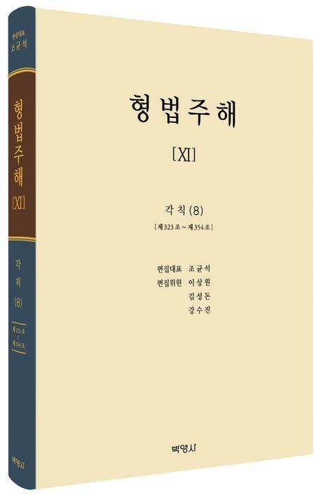 형법주해 11: 각칙(8)