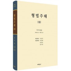 형법주해 12: 각칙(9)