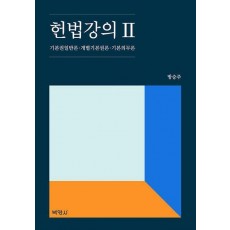 헌법강의 2