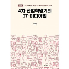 4차 산업혁명기의 IT·미디어법