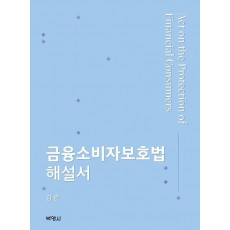 금융소비자보호법 해설서