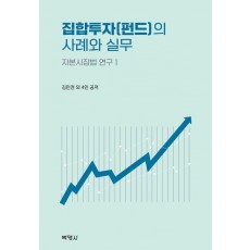 집합투자(펀드)의 사례와 실무