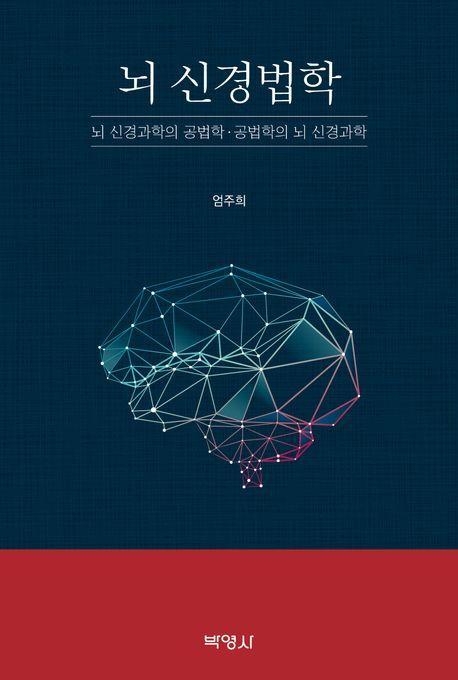 뇌 신경법학