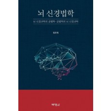 뇌 신경법학