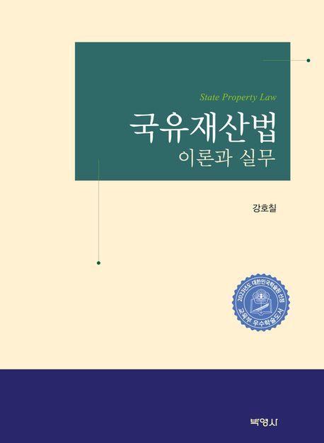 국유재산법