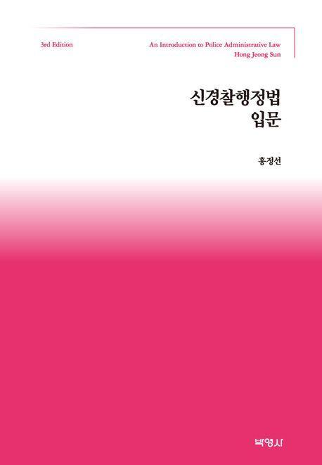 신경찰행정법입문