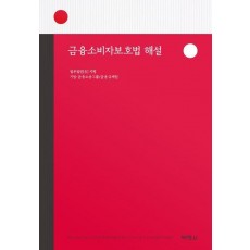 금융소비자보호법 해설